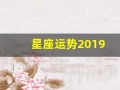 星座运势2019(星座运势查询第一星座网)