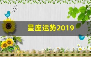 星座运势2019(星座运势查询第一星座网)