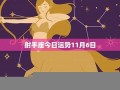 射手座今日运势最新(天秤座今日运势最新)
