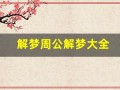 解梦周公解梦大全(解梦周公解梦大全查询梦见自己怀孕)
