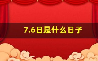 7.6日是什么日子(20217.6日是什么日子)