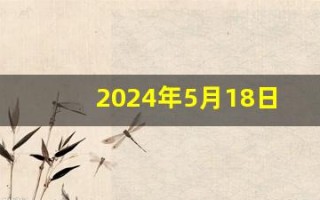 2024年5月18日五行穿衣指南(2024年5月18日五行穿衣指南周新春网)