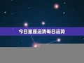 今日星座运程(今日星座运程第一星座网)