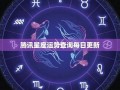 星座运势查询每日更新(今日运势每日运势查询)