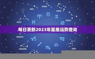 星座运势查询每日更新(星座运势查询每日更新星座屋)