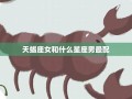 天蝎座女和什么座最配(天蝎座女和什么座最配对指数)