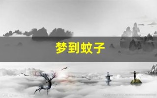 梦到蚊子(梦到蚊子特别多)