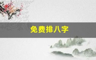 免费排八字(免费排八字命盘)