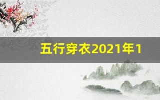 五行穿衣2021年12月6日(五行穿衣12月5日分享)