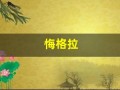 悔格拉(悔格拉邪巫占卜 生日)