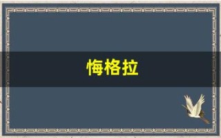 悔格拉(悔格拉邪巫占卜 生日)