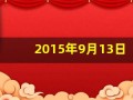 2015年9月13日(2015年9月13日到今天多少天)
