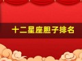 十二星座胆子排名(十二星座哪个星座胆子最大)