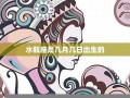 水瓶座是几月几日出生(水瓶座是几月几日出生农历)