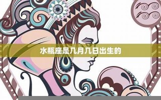 水瓶座是几月几日出生(双鱼座几月几日出生才算水瓶座)