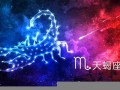 天蝎座今日运势(天蝎座今日运势第一星座网)
