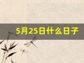 5月25日什么日子(5月25日什么日子佛教)
