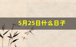 5月25日什么日子(5月25日什么日子佛教)