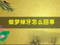 做梦掉牙怎么回事(做梦掉牙怎么回事周公解梦女孩)