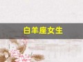 白羊座女生(白羊座女生喜欢一个人的表现)