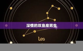 双鱼座的男人(双鱼座的男人什么性格)