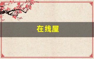 在线屋(在线屋买到假货怎么办)