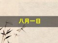 八月一日(八月一日建军节的由来)