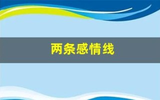 两条感情线(两条感情线平行一长一短图解)