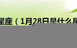 8月28日是什么星座(2008年8月28日是什么星座)