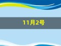 11月2号(11月2号怀孕预产期是什么时候)