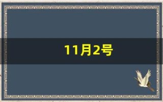 11月2号(11月2号怀孕预产期是什么时候)