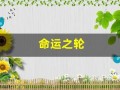 命运之轮(命运之轮正位爱情走向)