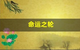 命运之轮(命运之轮正位爱情走向)