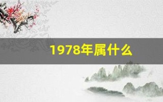1978年属什么(1978年属什么五行)