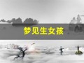 梦见生女孩(梦见生女孩是什么征兆)