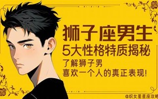 狮子座男生性格特点(双子座女生性格特点)