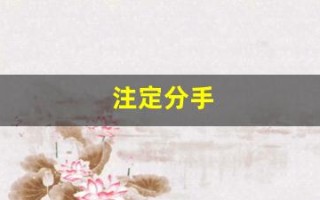 注定分手(注定分手生肖配对)