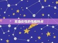 双鱼女性格(双鱼女长相偏什么系)