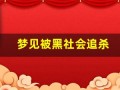 梦见被黑社会追杀(梦见被黑社会追杀)