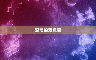 双鱼座男人的性格(双鱼座男人的性格和特征)