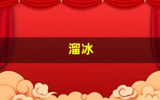 溜冰(溜冰鞋教学视频)