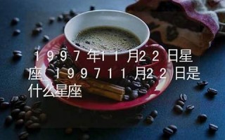 11月22日是什么星座(农历11月22日是什么星座)
