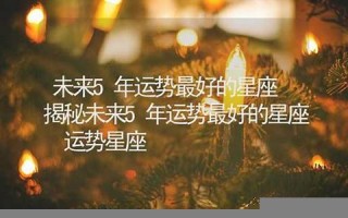 2013年运势最好的属相(2013年运势最好的属相女)