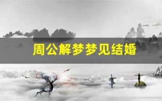 周公解梦梦见结婚(周公解梦梦见结婚的场景)