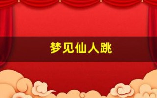 梦见仙人跳(梦见仙人跳对方没勒索成)