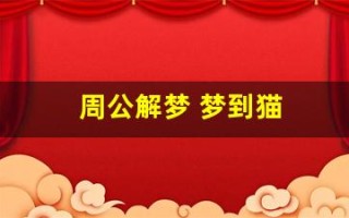 周公解梦 梦到猫(周公解梦梦到猫死了)