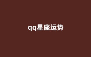 qq星座运势(qq星座运势查询)