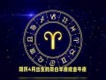 四月份是什么星座(农历四月份是什么星座)
