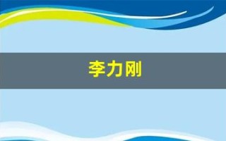 李力刚(李力刚超速识人星座和血型)