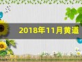 2018年11月黄道吉日(2018年11月黄历)